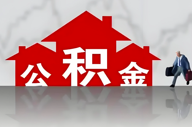 南通公积金代办的记住场景常见的情况