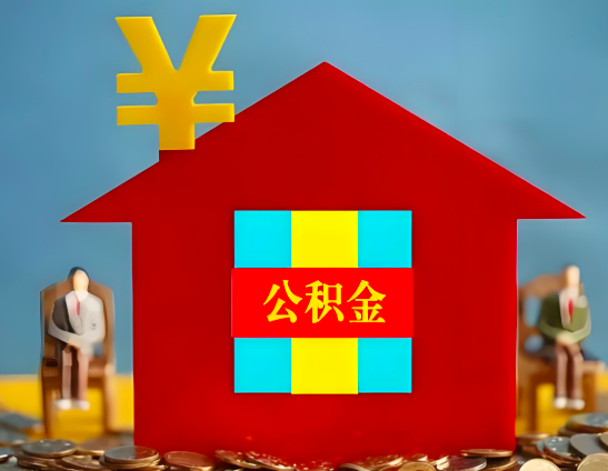 南通代办公积金有没有详细的一个流程。