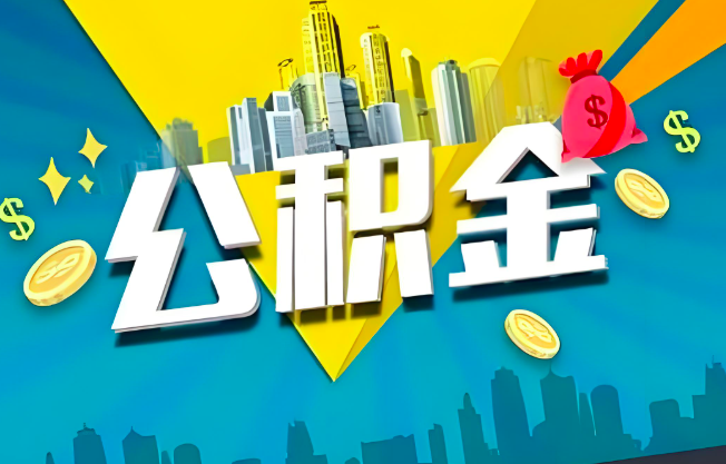 南通公积金代办业务范围-主营什么业务。