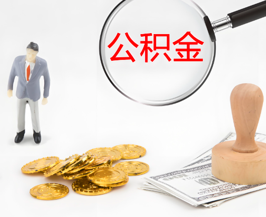 南通选择公积金代办的优势大不大？