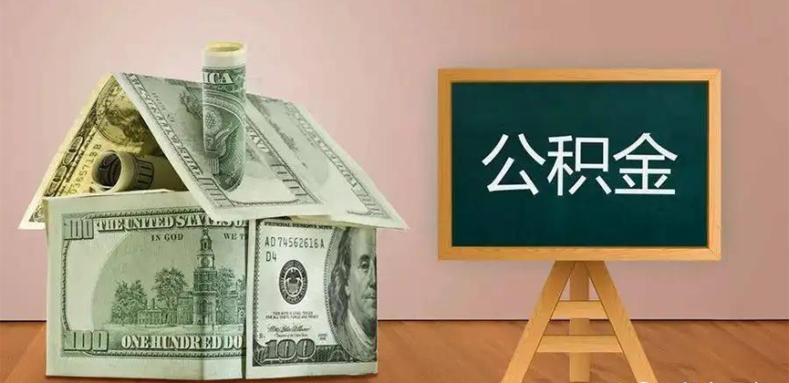 南通公积金代办加急